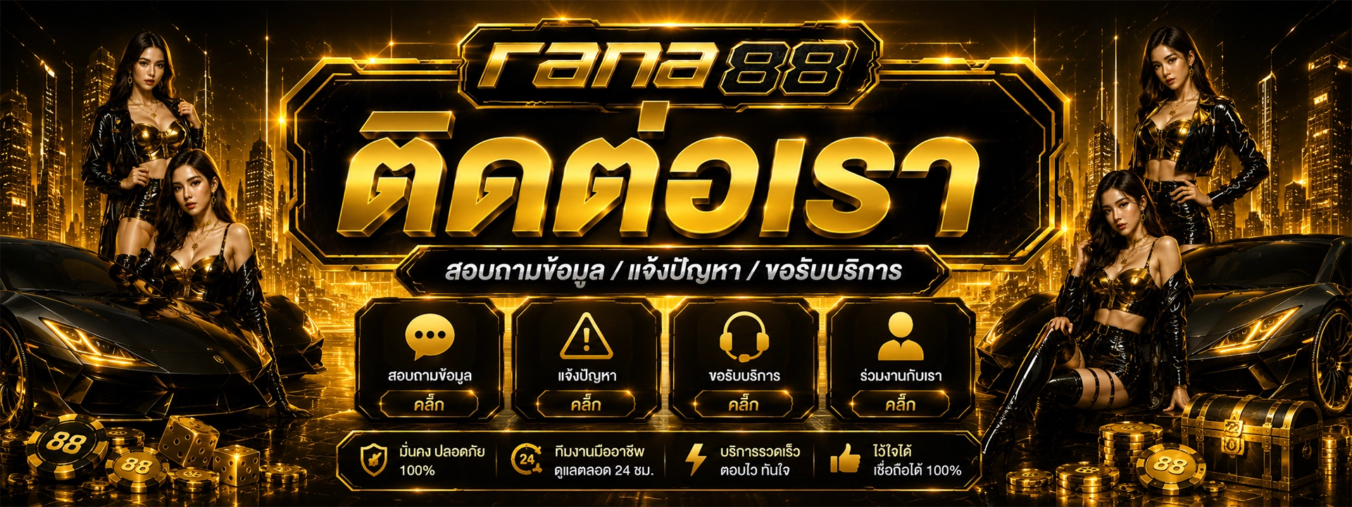 ติดต่อเรา rana88