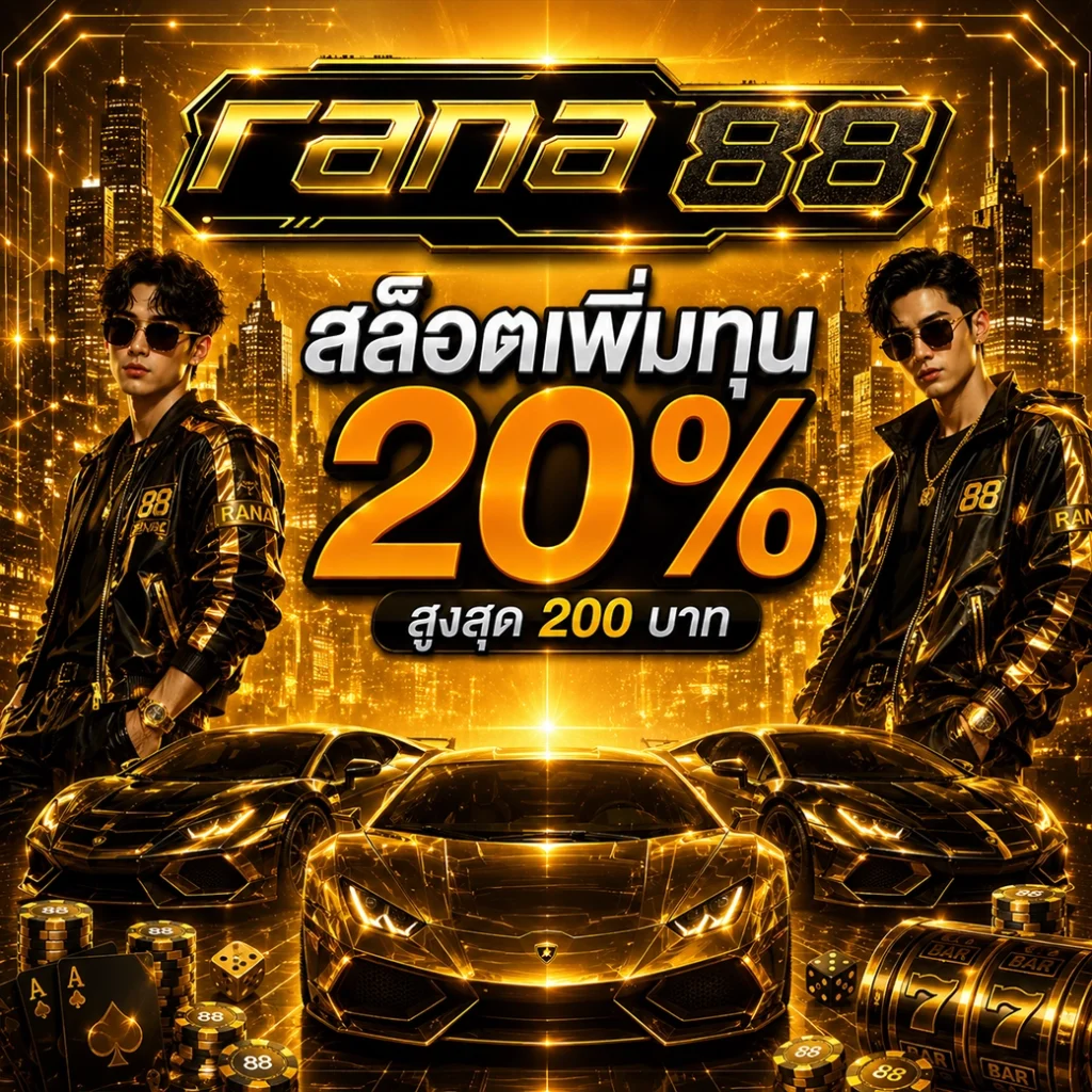 สล็อตเพิ่มทุน 20% สูงสุด 200 บาท