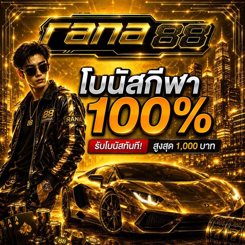 โบนัสกีฬา 100% รับโบนัสทันที