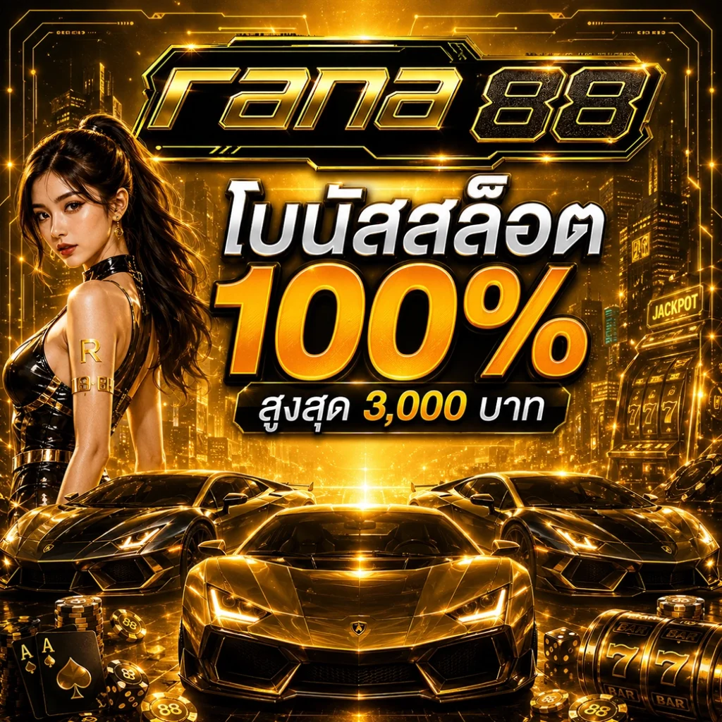 โบนัสสล็อต 100% สูงสุด 3,000 บาท